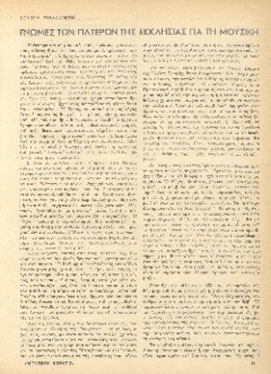 [Άρθρο] Γνώμες των πατέρων της εκκλησίας για τη μουσική
