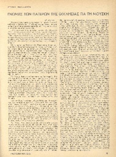 [Άρθρο] Γνώμες των πατέρων της εκκλησίας για τη μουσική