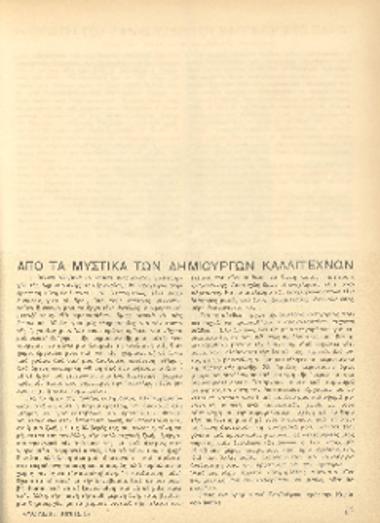 [Άρθρο] Από τα μυστικά των δημιουργών καλλιτεχνών