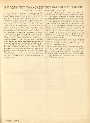[Άρθρο] Η πρώτη του Τανχόϋζερ του Βάγγνερ στο Παρίσι: όπως την διηγείται η πριγκήπισσα Μέττερνιχ