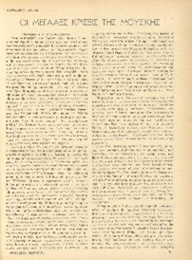 [Άρθρο] Οι μεγάλες κρίσεις της μουσικής