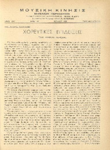 [Άρθρο] Χορευτικές επιδείξεις: ένα παράξενο φαινόμενο