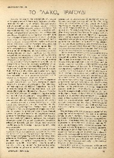 [Άρθρο] Το ''λαϊκό'' τραγούδι