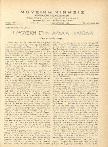 [Άρθρο] Η μουσική στην αρχαία τραγωδία: μερικές απλές σκέψεις
