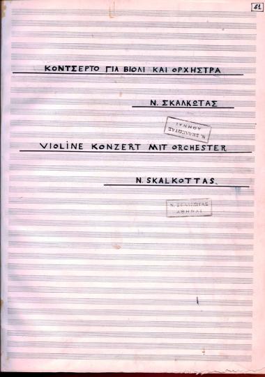 Κοντσέρτο για βιολί και ορχήστρα-Violine konzert mit orchester