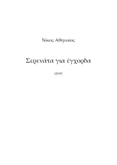 Σερενάτα για έγχορδα