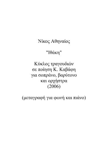 Ιθάκη: κύκλος τραγουδιών σε ποίηση Κωνσταντίνου Καβάφη
για σοπράνο, βαρύτονο και μικρό σύνολο