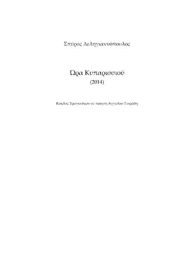 Ώρα Κυπαρισσιού: κύκλος τραγουδιών σε ποίηση Άγγελου Τετράδη