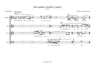 Σαν ωραίες γυναίκες γυμνές