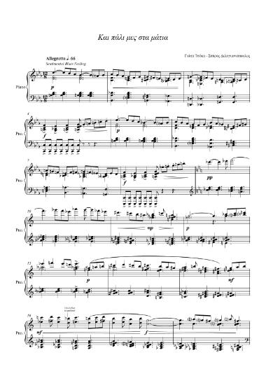 Και πάλι μες στα μάτια