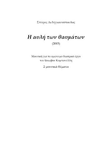 Η αυλή των θαυμάτων: Μουσική για το ομώνυμο θεατρικό έργο
του Ιάκωβου Καμπανέλλη, 2 μουσικά θέματα