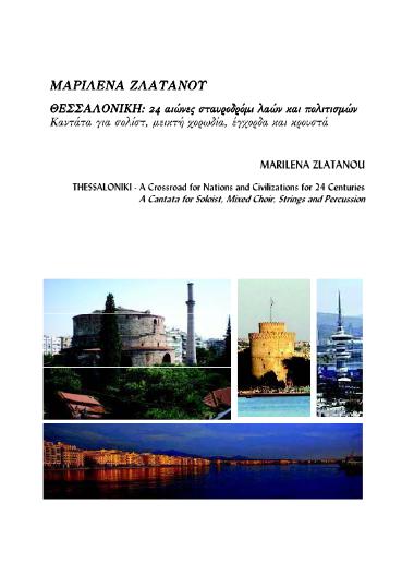 Θεσσαλονίκη: 24 αιώνες σταυροδρόμι λαών και πολιτισμών:  [Thessaloniki: a crossroad for nations and civilizations for 24 centuries]