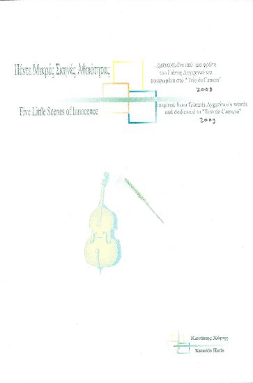 Five little scenes of innosence [Πέντε μικρές σκηνές αθωότητας]