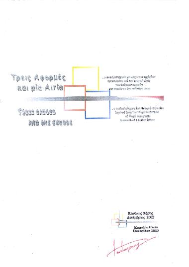 Three causes and one excuse [Τρεις αφορμές και μία αιτία]