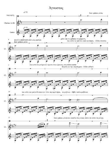 Άγνωστος [αφήγηση - clarinet in B♭ - guitar]