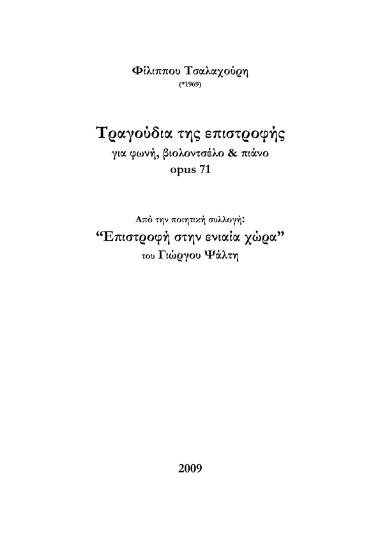 Τραγούδια της επιστροφής για φωνή, βιολοντσέλο & πιάνο opus 71  - Από την ποιητική συλλογή: “Επιστροφή στην ενιαία χώρα” του Γιώργου Ψάλτη