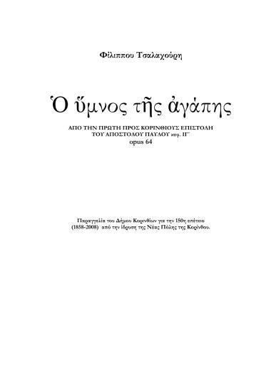 Ο ύμνος της Αγάπης: Από την πρώτη προς Κορινθίους επιστολή του Αποστόλου Παύλου κεφ. ΙΓ', opus 64