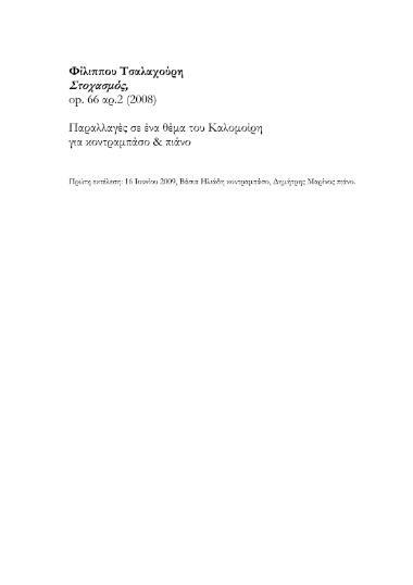 Στοχασμός, opus 66 αρ.2: Παραλλαγές σε ένα θέµα του Καλοµοίρη
για κοντραµπάσο & πιάνο