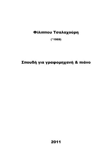 Σπουδή για γραφομηχανή και πιάνο