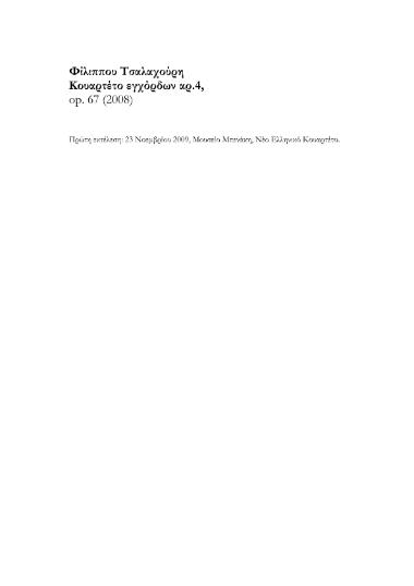 Κουαρτέτο εγχόρδων αρ.4, op. 67