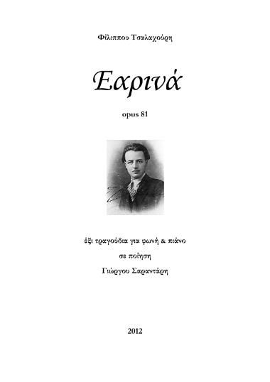 Εαρινά opus 81: Έξι τραγούδια για φωνή και πιάνο σε ποίηση Γιώργου Σαραντάρη