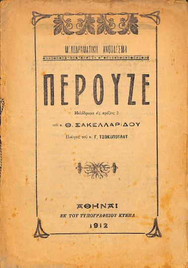Περουζέ: Μελόδραμα εις πράξεις 2