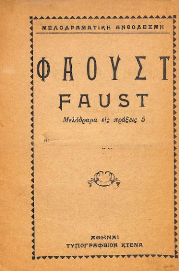 Φάουστ = Faust: Μελόδραμα εις πράξεις 5