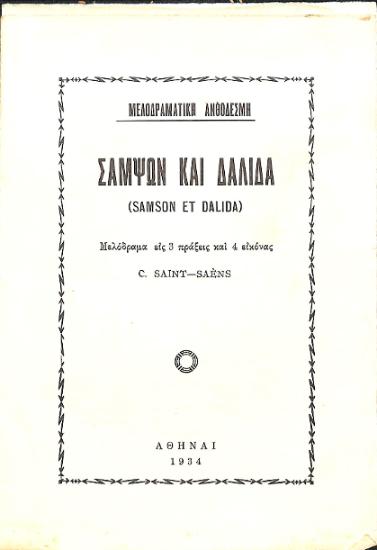 Σαμψών και Δαλιδά = Samson et Dalida: Μελόδραμα εις 3 πράξεις και 4 εικόνες