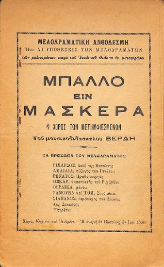 Μπάλο ειν μασκερα ή Χορός των μεταμφιεσμένων