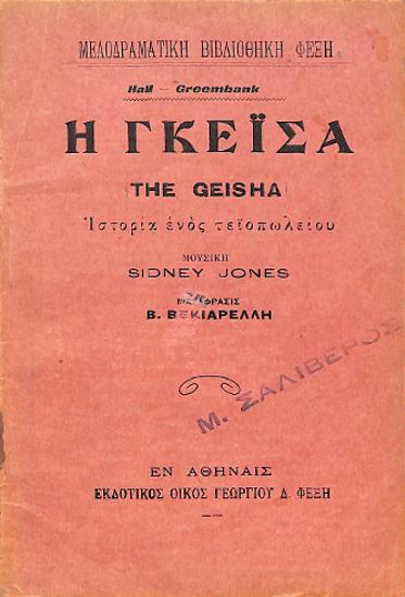 Η Γκέϊσα: Ιστορία ενός τεϊοπωλείου = The geisha, a story of a tea house