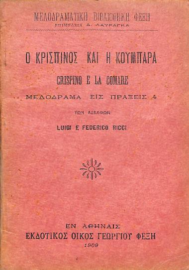 Ο κρισπίνος και η κουμπάρα = Crispino e la comare: μελόδραμα εις πράξεις 4