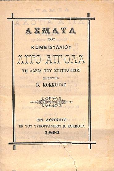 Άσματα του κωμειδυλλίου Λίγο απ’όλα