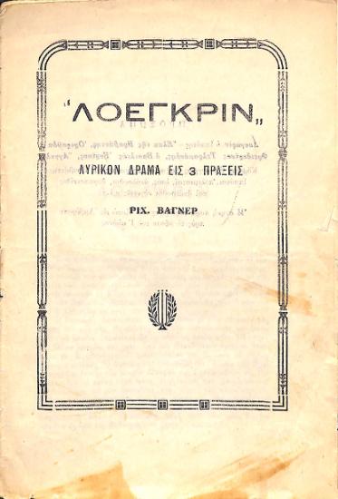 Λόεγκριν = Lohengrin: Λυρικόν δράμα εις 3 πράξεις