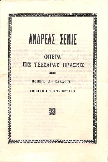 Ανδρέας Σενιέ = Andrea Chenier: Όπερα εις τέσσαρας πράξεις