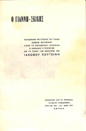 Ο Γιάννη-Σκίκης = Gianni Schicchi: Μελόδραμα με στίχους του Ιταλού Ιωακείμ Φορτσάνου όπως παραφράζει ελληνικά ο Νικόλαος ο Ποριώτης με το ρυθμό της μουσικής του Ιακώβου Πουτσίνη.