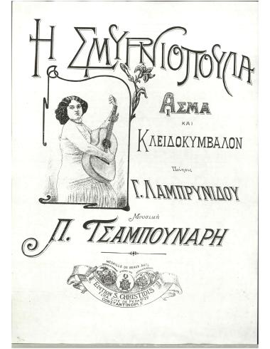 Η Σμυρνιοπούλα