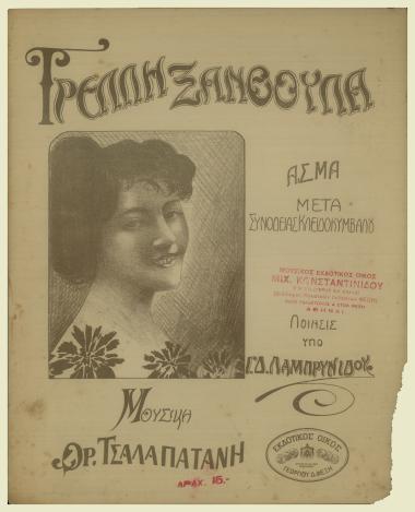 Η τρελλή ξανθούλα