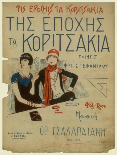 Της εποχής τα κοριτσάκια