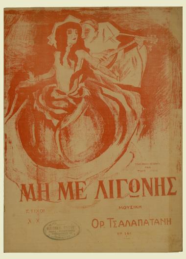 Μη με λιγώνης