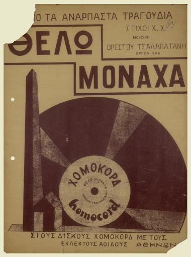 Θέλω μονάχα