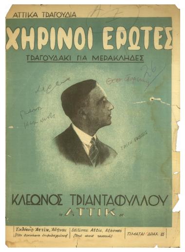 Χηρινοί έρωτες