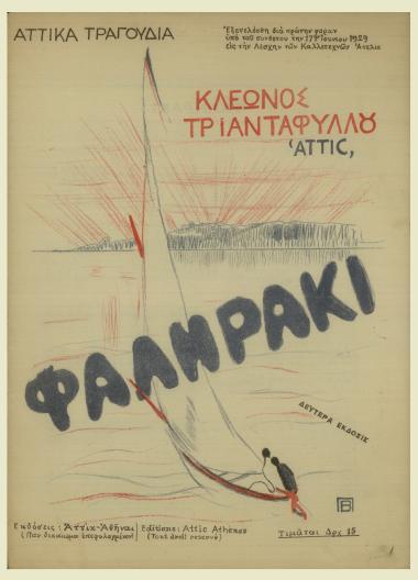 Φαληράκι