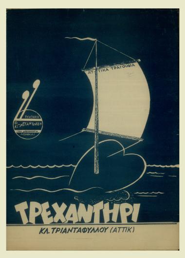Το τρεχαντήρι