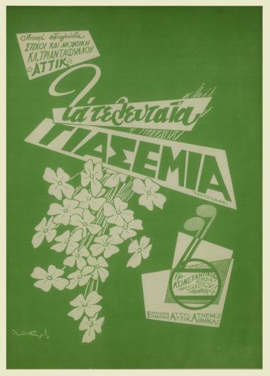 Τα τελευταία γιασεμιά