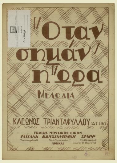 Όταν σημάν' η ώρα...