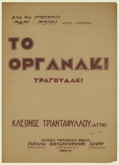 Το οργανάκι