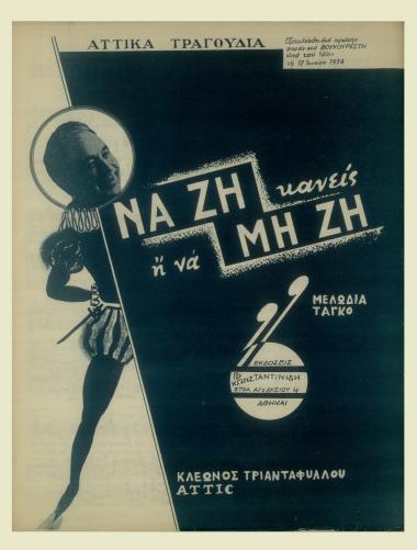 Να ζη κανείς ή να μη μη ζη... (Που...δεν θα την ξεχάσης!...σου το λέω)