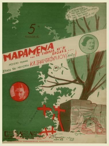 Μαραμένα...τα γιούλια κι' η βιόλες