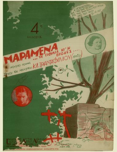 Μαραμένα...τα γιούλια κι' η βιόλες