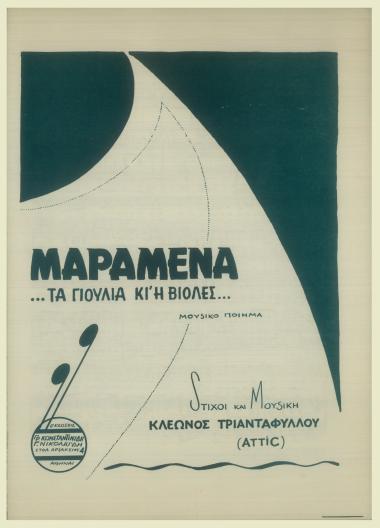 Μαραμένα...τα γιούλια κι' η βιόλες